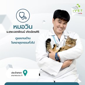 น.สพ.เจตพัฒน์ เทิดฉัตรศิริ ( หมอวิน ) 